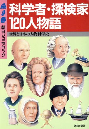 科学者・探検家120人物語世界と日本の人物科学史朝日ジュニアブック