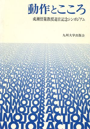 動作とこころ 成瀬悟策教授退官記念シンポジアム