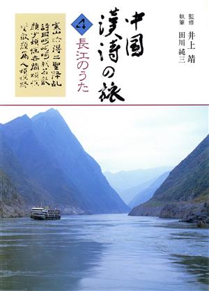 長江のうた 中国漢詩の旅4