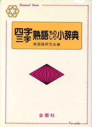 四字・三字熟語ものしり小辞典