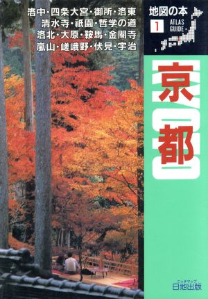 京都 地図の本1 中古本・書籍 | ブックオフ公式オンラインストア