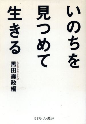 いのちを見つめて生きる シリーズ・生と死を考える2