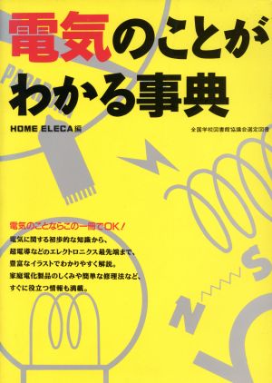 電気のことがわかる事典