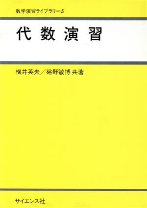 代数演習 数学演習ライブラリ5