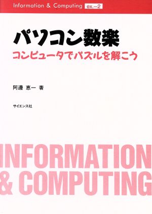 パソコン数楽 コンピュータでパズルを解こう Information & Computingex.2