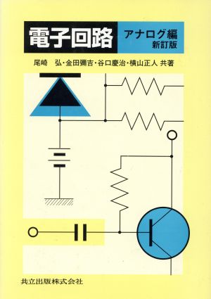 電子回路(アナログ編)