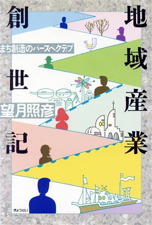 地域産業創世記 まち創造のパースペクティブ