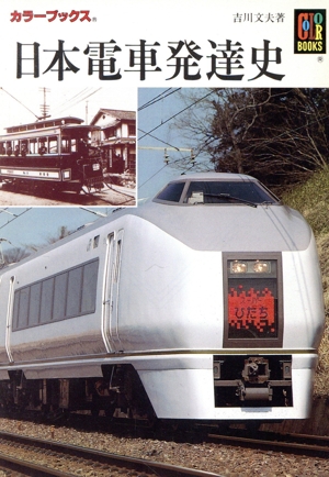 日本電車発達史 カラーブックス