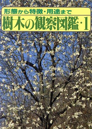 樹木の観察図鑑(1 春～夏)形態から特徴・用途までマチュア選書