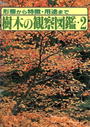 樹木の観察図鑑(2 秋～冬) 形態から特徴・用途まで マチュア選書