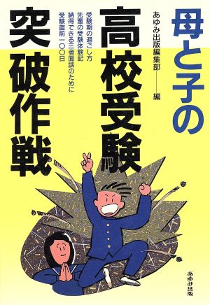 母と子の高校受験突破作戦