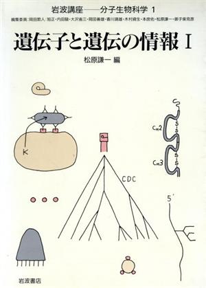 岩波講座 分子生物科学(1) 遺伝子と遺伝の情報1