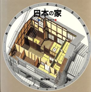 日本の家 北から南まで みるずかん・かんじるずかん銀の本