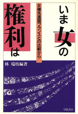 いま女の権利は 女権先進国フランスとの比較から