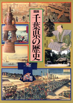 図説 千葉県の歴史 図説 日本の歴史13