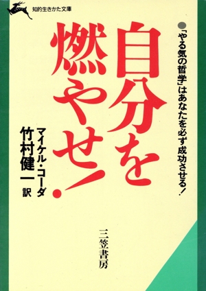 自分を燃やせ！ 知的生きかた文庫