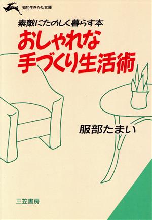 おしゃれな手づくり生活術 知的生きかた文庫