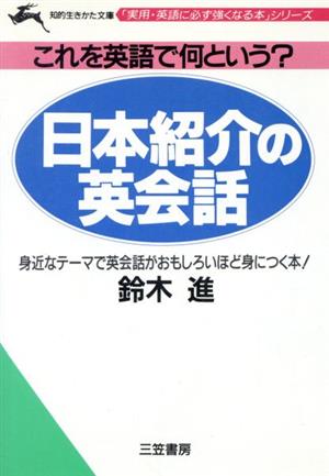 日本紹介の英会話 知的生きかた文庫「実用・英語に必ず強くなる本」シリーズ