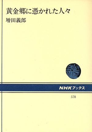 黄金郷に憑かれた人々 NHKブックス578