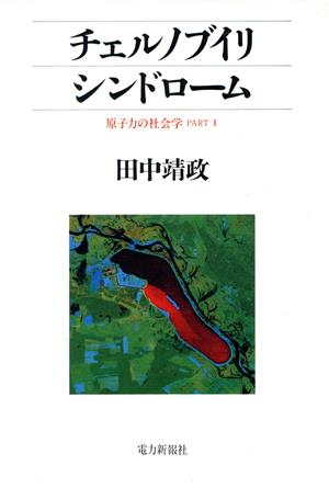 チェルノブイリシンドローム 原子力の社会学PART2