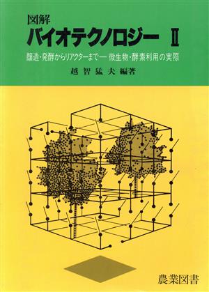 醸造・発酵からリアクターまで 微生物・酵素利用の実際 図解 バイオテクノロジー2