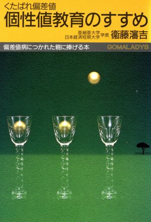 くたばれ偏差値 個性値教育のすすめ 偏差値病につかれた親に捧げる本 ゴマレディスL-008