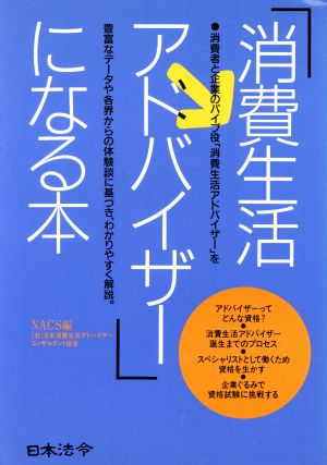 消費生活アドバイザーになる本