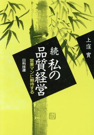 続 私の品質経営 営業マンに期待する