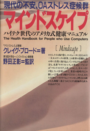マインドスケイプ 現代の不安、OAストレス症候群 ハイテク時代のアメリカ式健康マニュアル