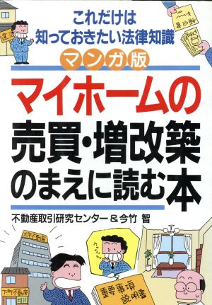 マンガ版 マイホームの売買・増改築のまえに読む本 アスカビジネス