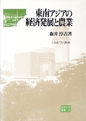 東南アジアの経済発展と農業 阪南大学叢書28
