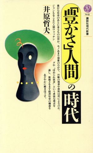 「豊かさ」人間の時代 講談社現代新書941