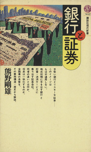 銀行と証券 講談社現代新書942