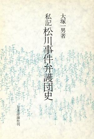 私記 松川事件弁護団史