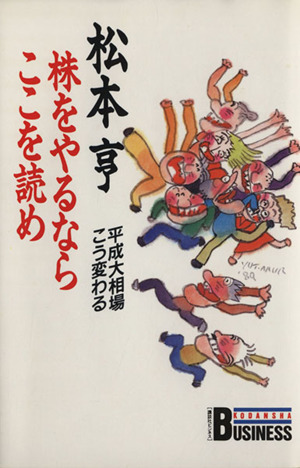 株をやるならここを読め 平成大相場こう変わる 講談社ビジネス