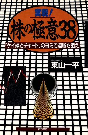 実戦！ 株の極意38 「ケイ線とチャート」のヨミで連勝を狙え