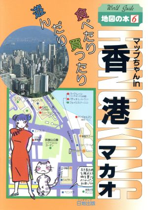 マップちゃんin香港・マカオワールドガイド地図の本6
