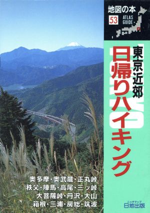 東京近郊 日帰りハイキング 地図の本53