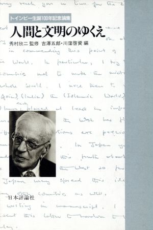 人間と文明のゆくえ トインビー生誕100年記念論集