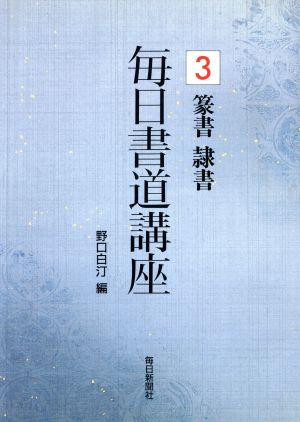 篆書 隷書 毎日書道講座3