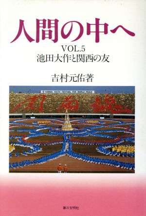 池田大作と関西の友 人間の中へVOL.5