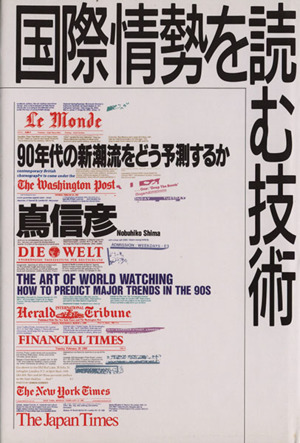 国際情勢を読む技術 90年代の新潮流をどう予測するか