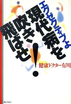 エグゼクティブよ現代病を吹きとばせ！