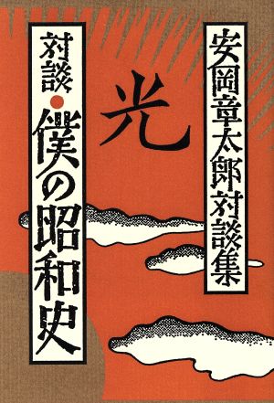 対談・僕の昭和史 安岡章太郎対談集