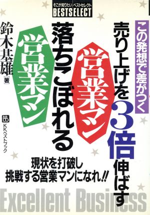 この発想で差がつく 売り上げを3倍伸ばす営業マン 落ちこぼれる営業マン ベストセレクト