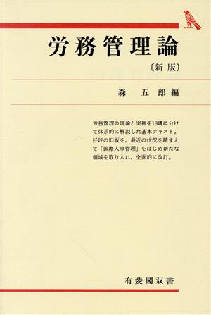 労務管理論 新版 有斐閣双書