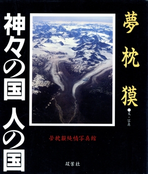 神々の国 人の国 夢枕獏純情写真館