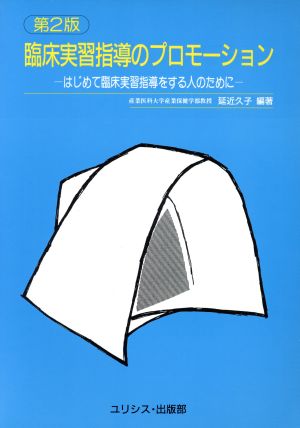 臨床実習指導のプロモーション はじめて臨床実習指導をする人のために