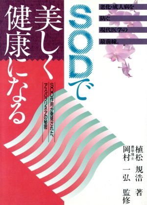 SODで美しく健康になる