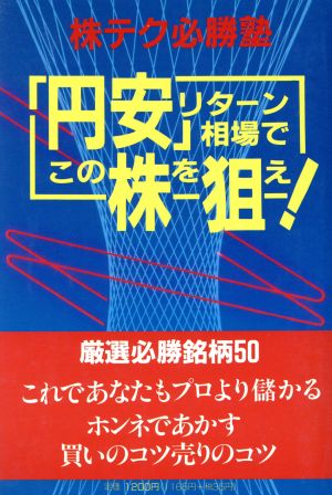 「円安」リターン相場でこの株を狙え！ 株テク必勝塾